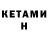 КЕТАМИН VHQ Svitlana Khalid