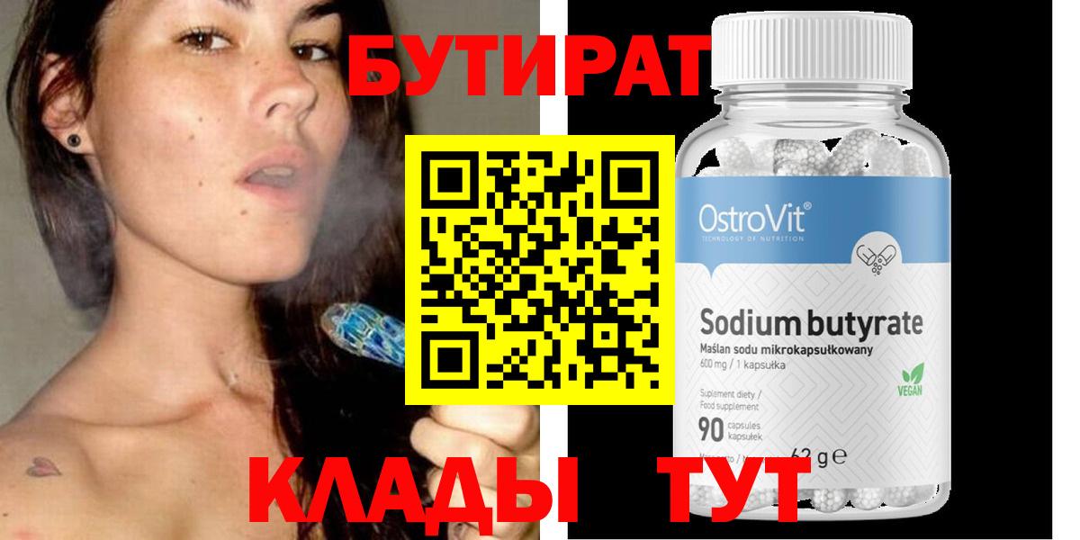БУТИРАТ оксибутират  Вход с VPN  Белгород 